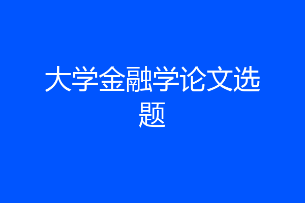 大学金融学论文选题