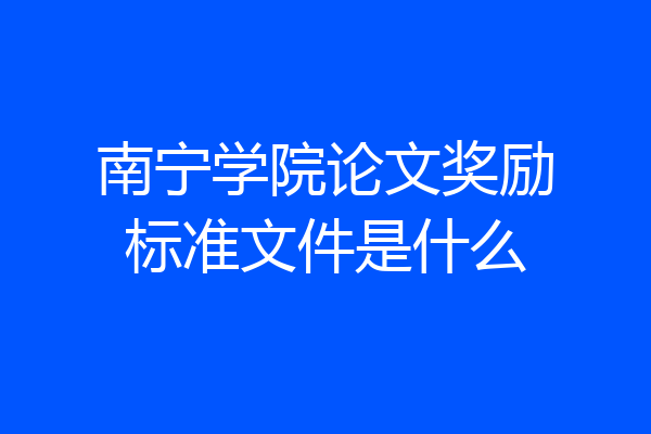南宁学院论文奖励标准文件是什么