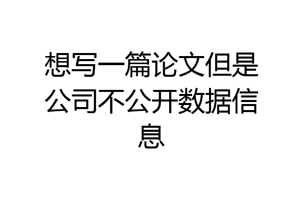 想写一篇论文但是公司不公开数据信息