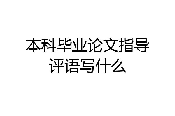 本科毕业论文指导评语写什么