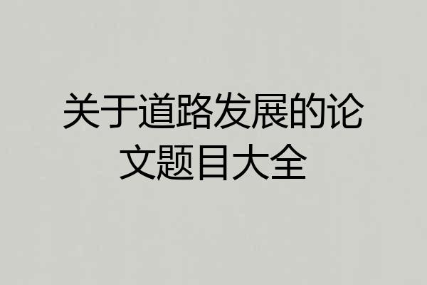 关于道路发展的论文题目大全