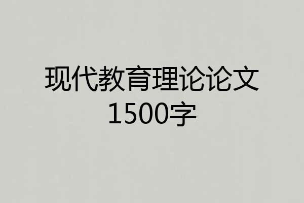 现代教育理论论文1500字