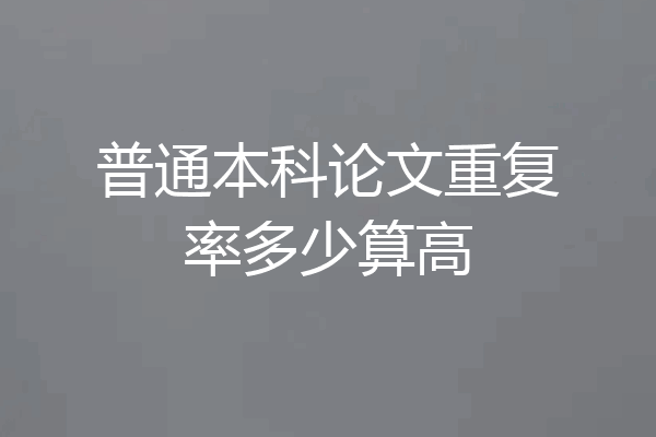 普通本科论文重复率多少算高
