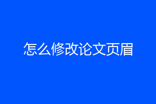 怎么修改论文页眉