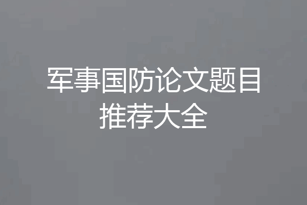 军事国防论文题目推荐大全