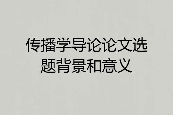 传播学导论论文选题背景和意义