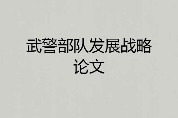 武警部队发展战略论文