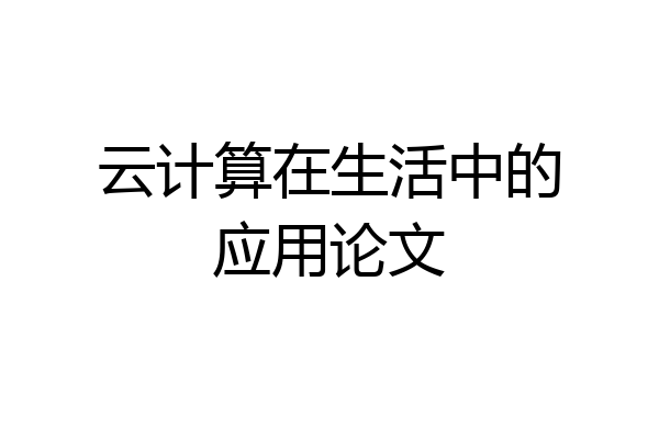 云计算在生活中的应用论文