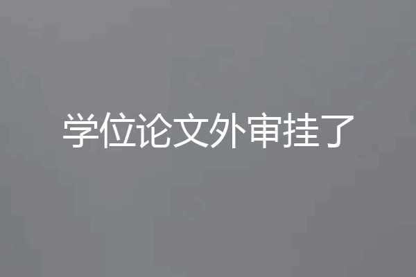 学位论文外审挂了