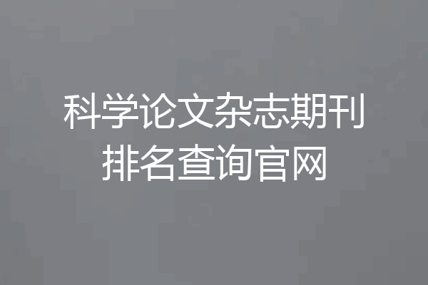 科学论文杂志期刊排名查询官网