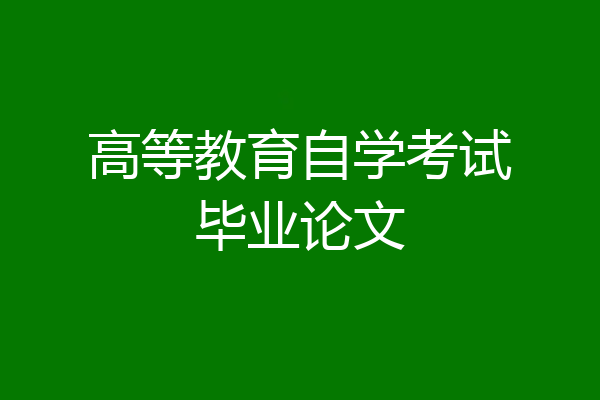高等教育自学考试毕业论文