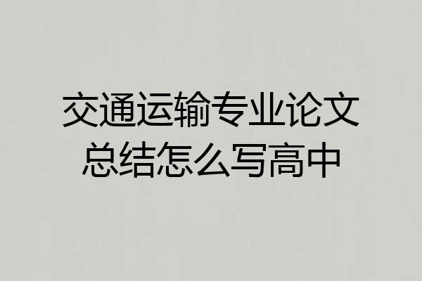 交通运输专业论文总结怎么写高中