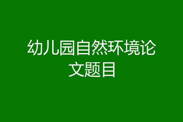 幼儿园自然环境论文题目
