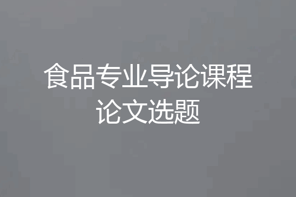 食品专业导论课程论文选题