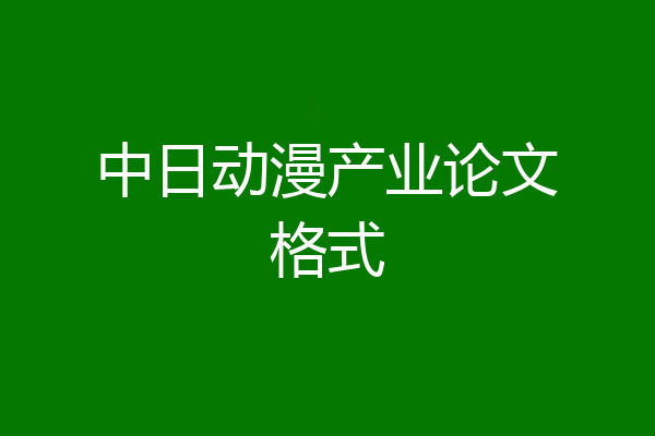 中日动漫产业论文格式