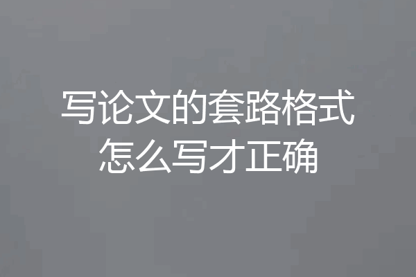 写论文的套路格式怎么写才正确