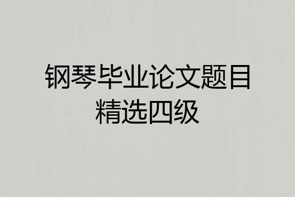 钢琴毕业论文题目精选四级