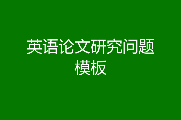 英语论文研究问题模板