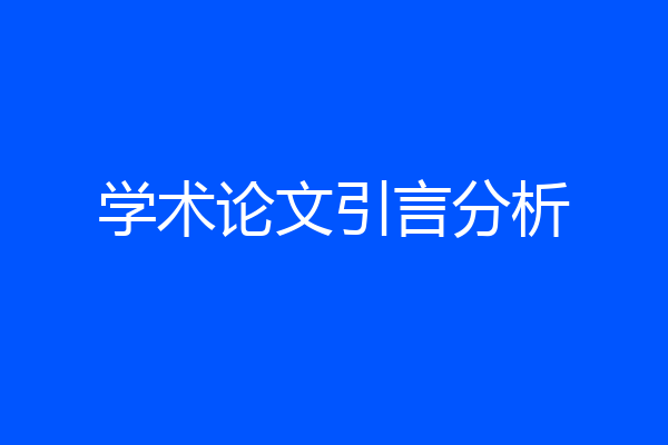 学术论文引言分析