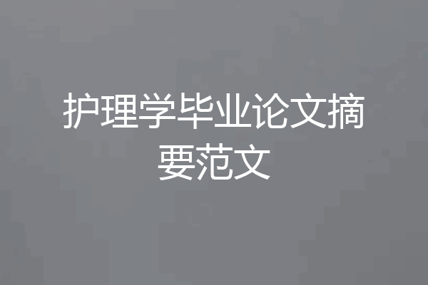 护理学毕业论文摘要范文