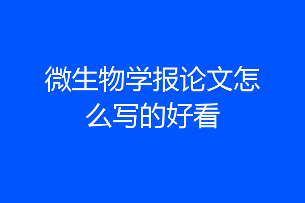 微生物学报论文怎么写的好看