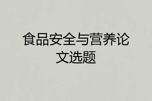 食品安全与营养论文选题