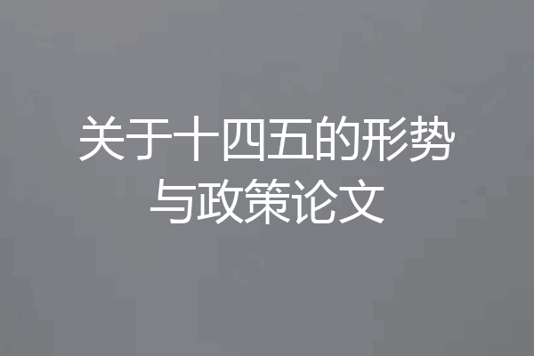 关于十四五的形势与政策论文