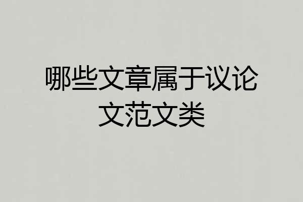 哪些文章属于议论文范文类