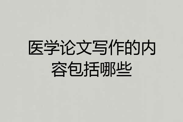 医学论文写作的内容包括哪些