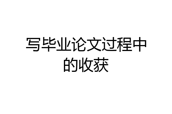 写毕业论文过程中的收获