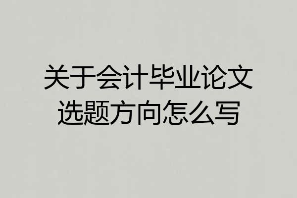 关于会计毕业论文选题方向怎么写