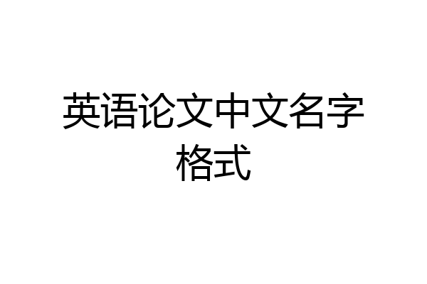 英语论文中文名字格式