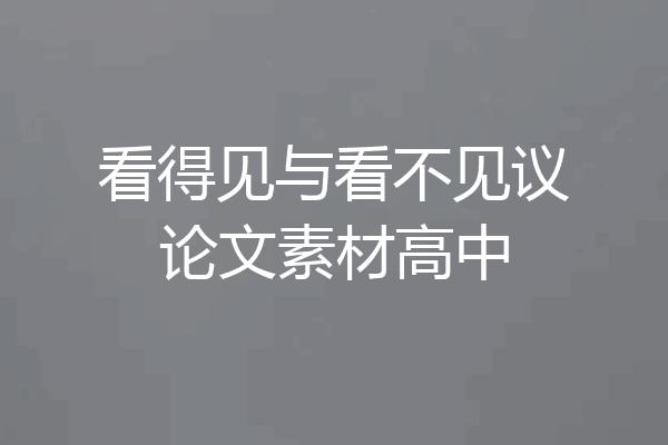看得见与看不见议论文素材高中