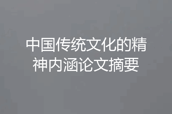 中国传统文化的精神内涵论文摘要