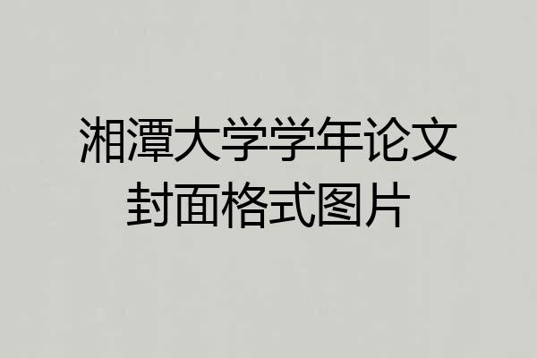 湘潭大学学年论文封面格式图片