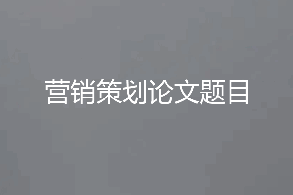 营销策划论文题目