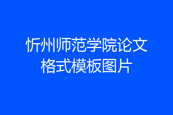 忻州师范学院论文格式模板图片