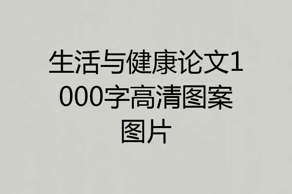 生活与健康论文1000字高清图案图片
