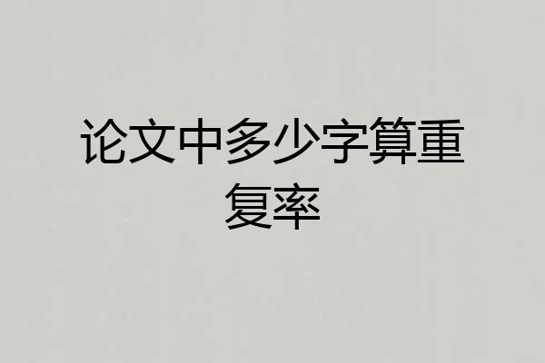 论文中多少字算重复率
