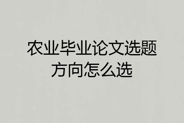 农业毕业论文选题方向怎么选