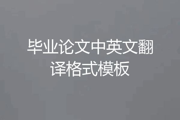 毕业论文中英文翻译格式模板
