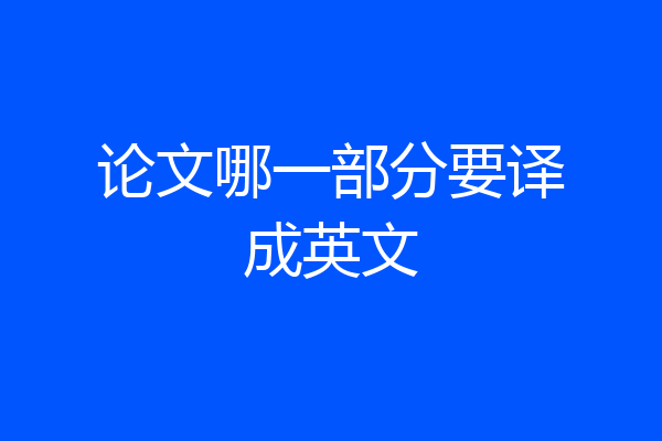论文哪一部分要译成英文