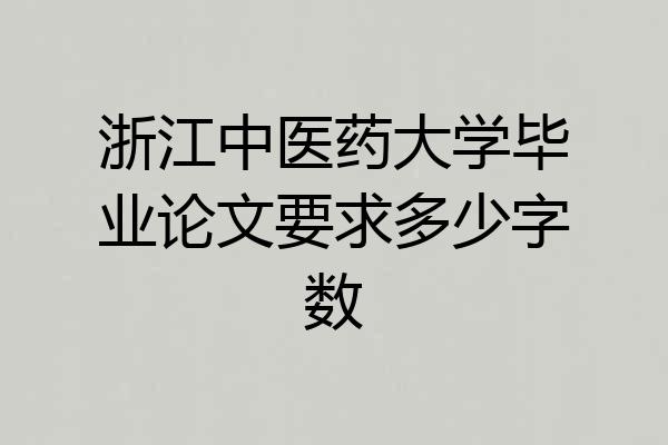 浙江中医药大学毕业论文要求多少字数