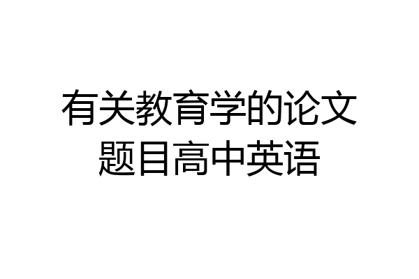 有关教育学的论文题目高中英语