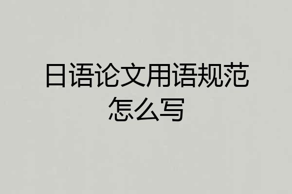 日语论文用语规范怎么写
