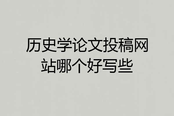 历史学论文投稿网站哪个好写些