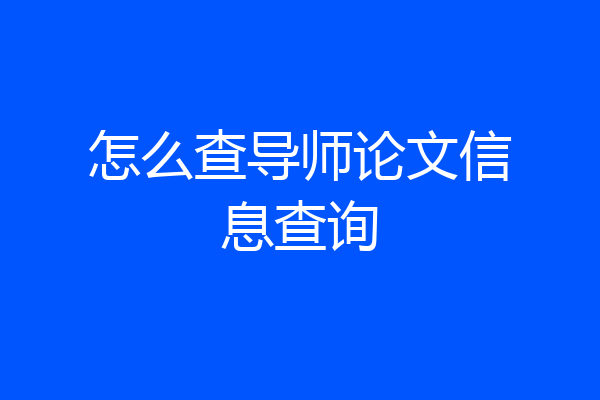 怎么查导师论文信息查询