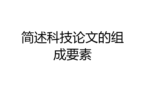 简述科技论文的组成要素