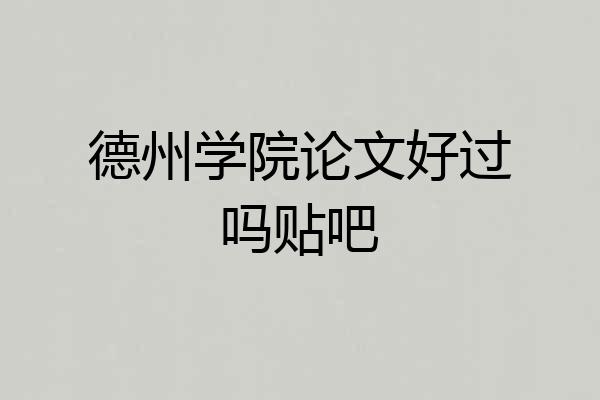 德州学院论文好过吗贴吧