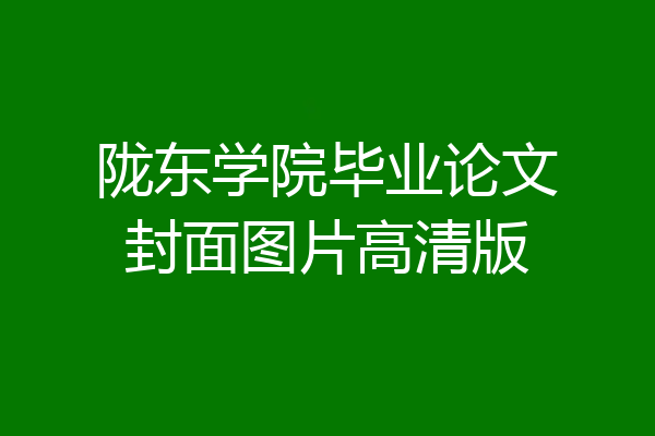 陇东学院毕业论文封面图片高清版